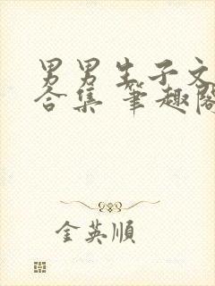 男男生子文短篇合集 笔趣阁