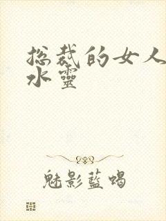 总裁的女人 姬水灵