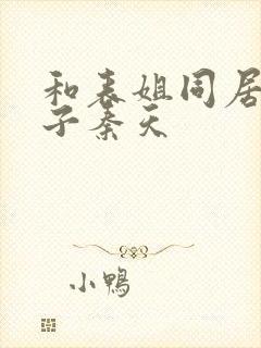 和表姐同居的日子秦天