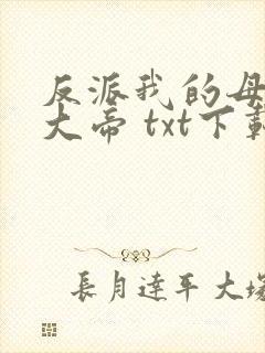 反派我的母亲是大帝 txt下载