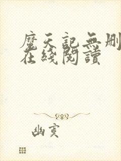 魔天记无删减版在线阅读