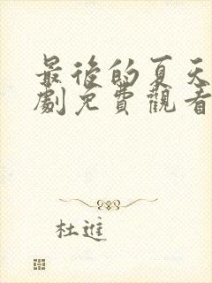 最后的夏天电视剧免费观看完整版