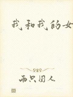 我和我的女处长