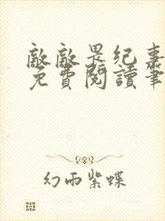 敌敌畏纪事小说免费阅读笔趣阁