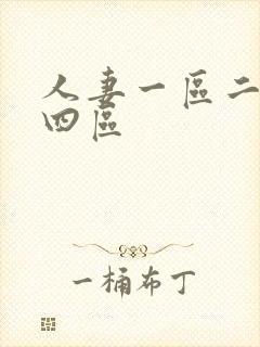 人妻一区二区三四区