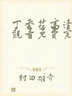 丁香花高清在线观看免费完整