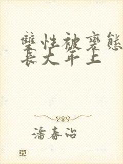 双性被变态调教长大年上