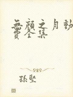 无颜之月动漫免费全集