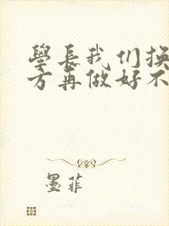 学长我们换个地方再做好不好封面