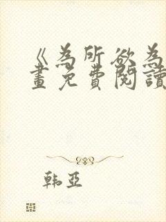 《为所欲为》漫画免费阅读下拉式国