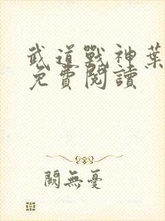 武道战神叶长空免费阅读封面