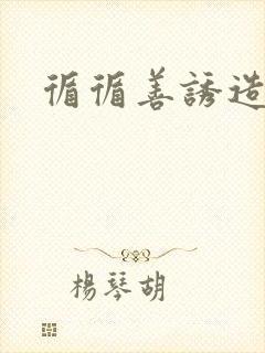 循循善诱造句封面