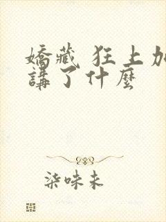 娇藏 狂上加狂讲了什么