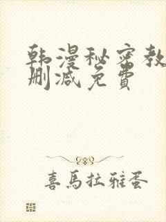 韩漫秘密教学无删减免费