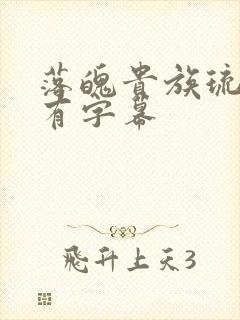 落魄贵族琉璃川有字幕