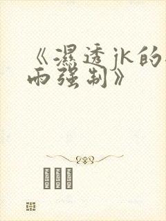 《湿透jk的避雨强制》封面