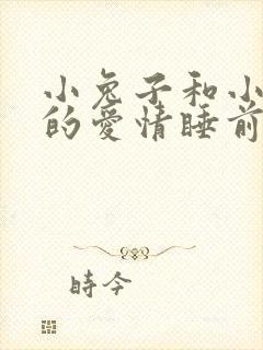 小兔子和小狐狸的爱情睡前故事封面