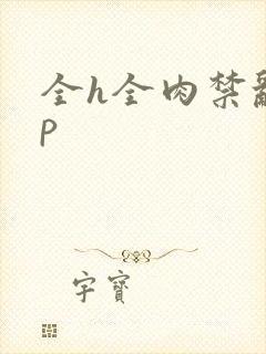 全h全肉禁乱np