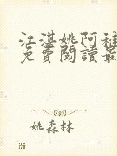 江湛姚阿稚小说免费阅读最新章节列表