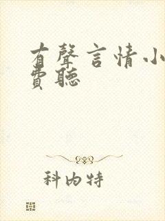 有声言情小说免费听