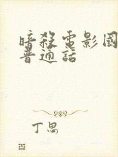 暗杀电影国语版普通话