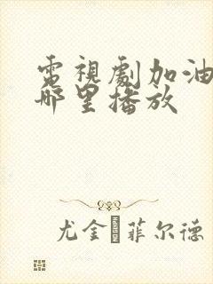 电视剧加油小茉哪里播放