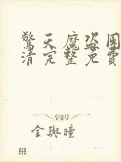 惊天魔盗团2高清完整免费版