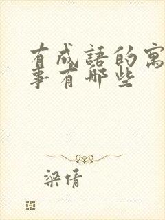 有成语的寓言故事有哪些