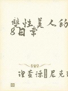 双性美人的r18日常封面