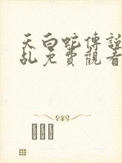 天白蛇传说之天乩免费观看封面