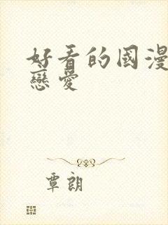 好看的国漫推荐恋爱