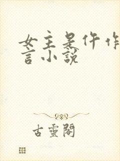 女主是仵作的古言小说