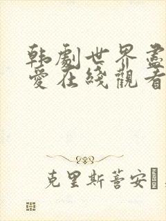 韩剧世界尽头的爱在线观看