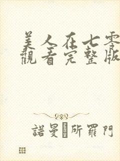 美人在七零免费观看完整版