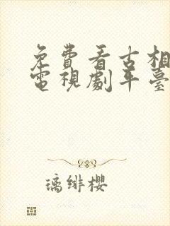 免费看古相思曲电视剧平台推荐