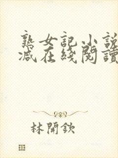 熟女记小说无删减在线阅读