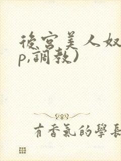 后宫美人奴(np,调教)