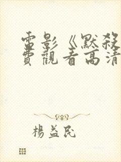 电影《默杀》免费观看高清版