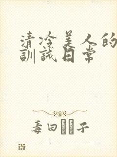 清冷美人的改造训诫日常