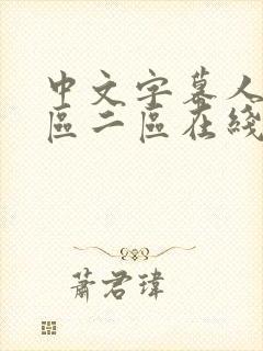 中文字幕人妻一区二区在线看