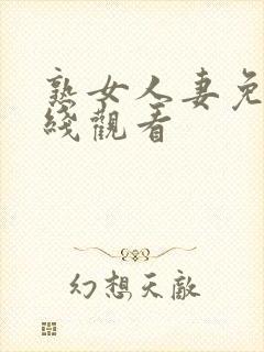 熟女人妻免费在线观看