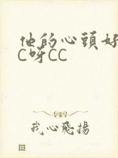 他的心头好 CC呀CC