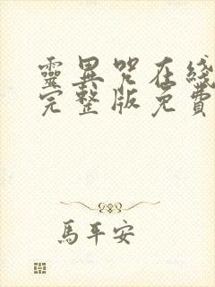 灵异咒在线观看完整版免费高清