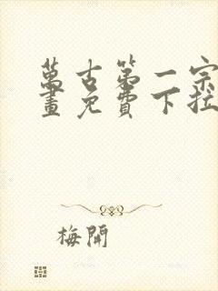 万古第一宗门漫画免费下拉式