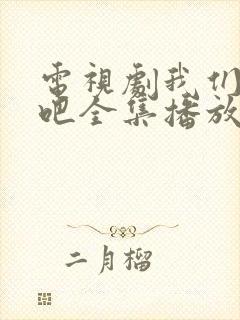 电视剧我们结婚吧全集播放免费观看