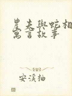 农夫与蛇相关的寓言故事