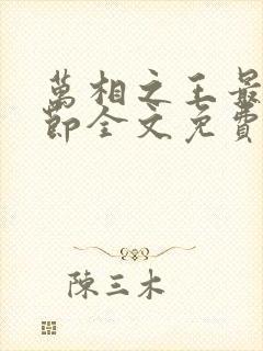 万相之王最新章节全文免费阅读