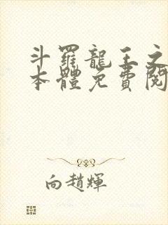 斗罗龙王之圣耀本体免费阅读笔趣阁封面