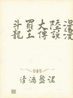 斗罗大陆漫画3龙王传说漫画免费下拉式