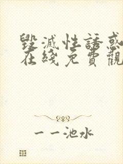 毁灭性诱惑动漫在线免费观看封面